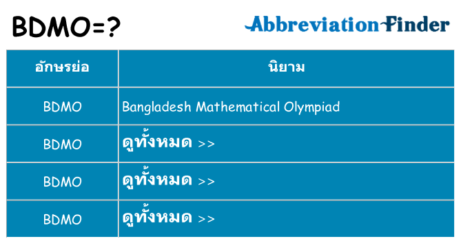 อะไรไม่ bdmo ถึง