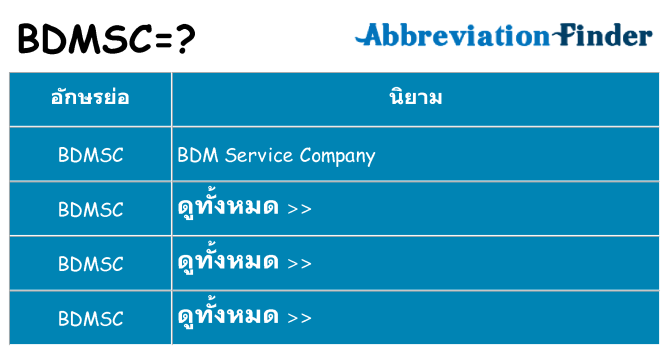 อะไรไม่ bdmsc ถึง