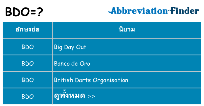 อะไรไม่ bdo ถึง