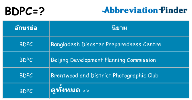 อะไรไม่ bdpc ถึง