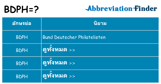 อะไรไม่ bdph ถึง
