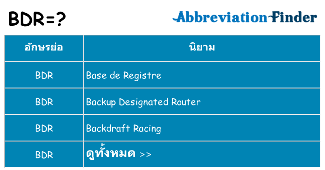 อะไรไม่ bdr ถึง