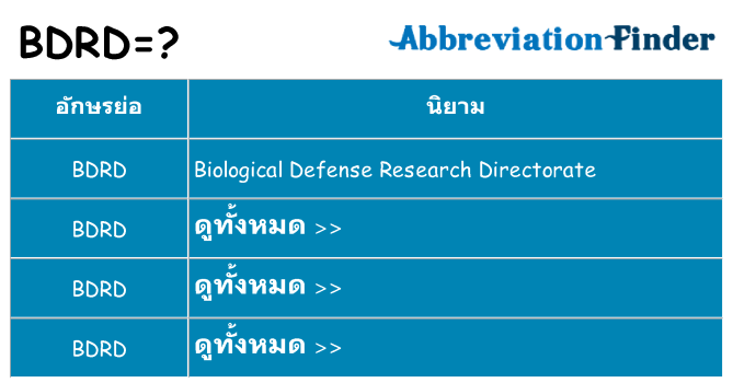 อะไรไม่ bdrd ถึง