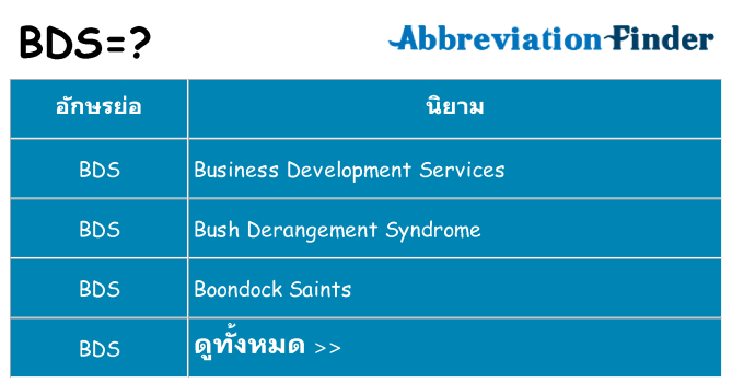 อะไรไม่ bds ถึง