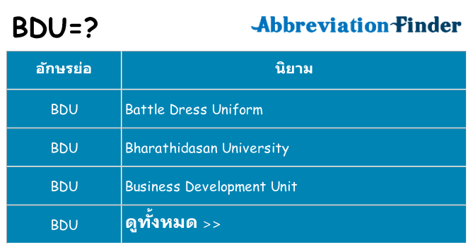 อะไรไม่ bdu ถึง