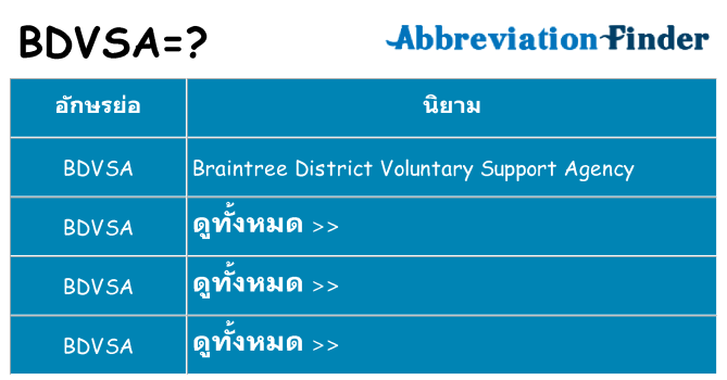 อะไรไม่ bdvsa ถึง