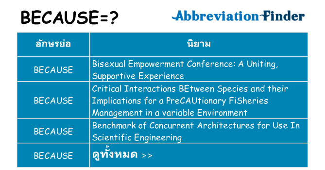 อะไรไม่ because ถึง