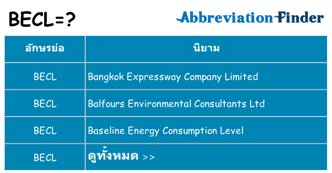 อะไรไม่ becl ถึง