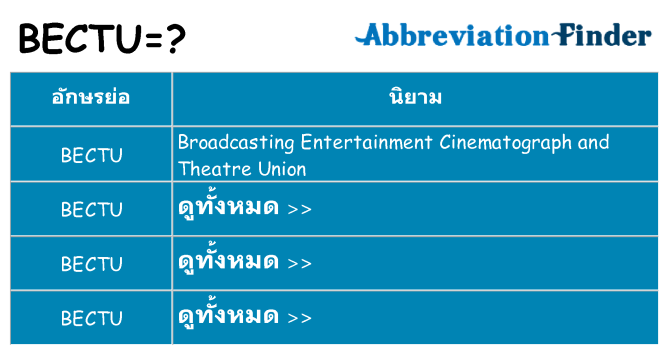 อะไรไม่ bectu ถึง