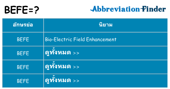 อะไรไม่ befe ถึง