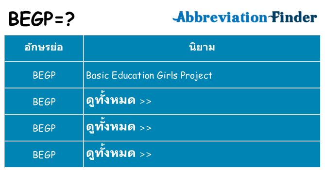 อะไรไม่ begp ถึง