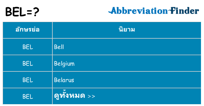 อะไรไม่ bel ถึง