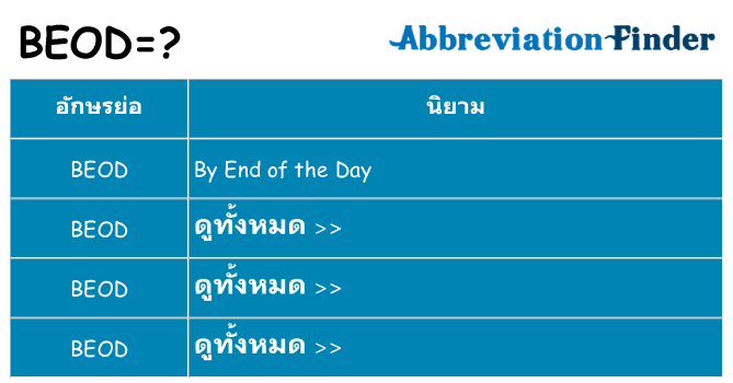 อะไรไม่ beod ถึง