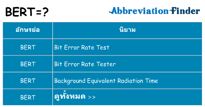 อะไรไม่ bert ถึง