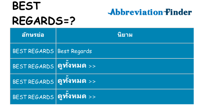 อะไรไม่ best-regards ถึง