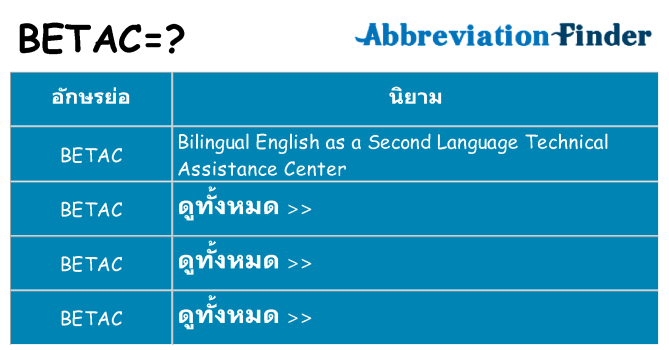 อะไรไม่ betac ถึง
