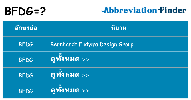 อะไรไม่ bfdg ถึง