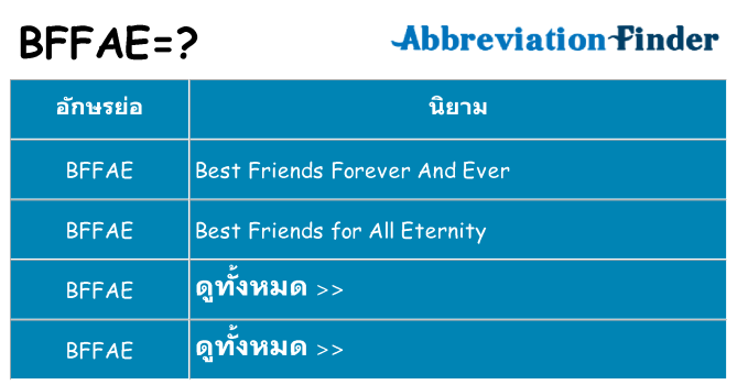 อะไรไม่ bffae ถึง