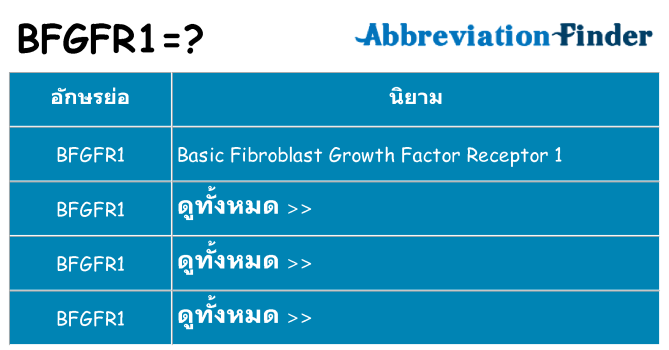 อะไรไม่ bfgfr1 ถึง