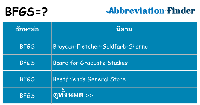 อะไรไม่ bfgs ถึง