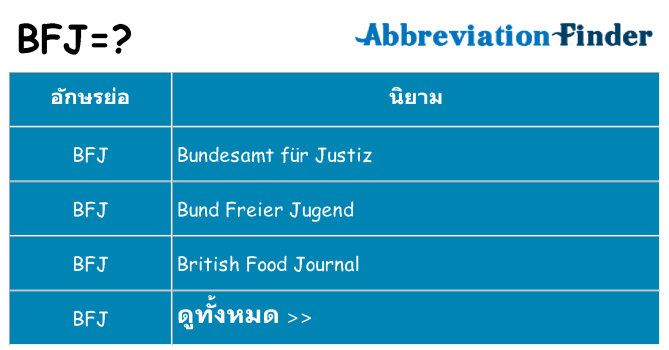 อะไรไม่ bfj ถึง
