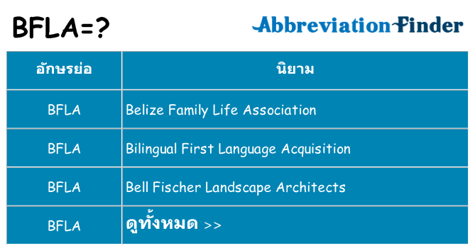 อะไรไม่ bfla ถึง