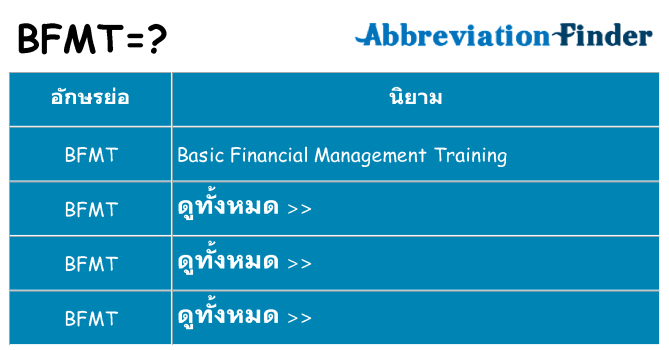 อะไรไม่ bfmt ถึง
