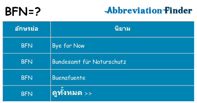 อะไรไม่ bfn ถึง