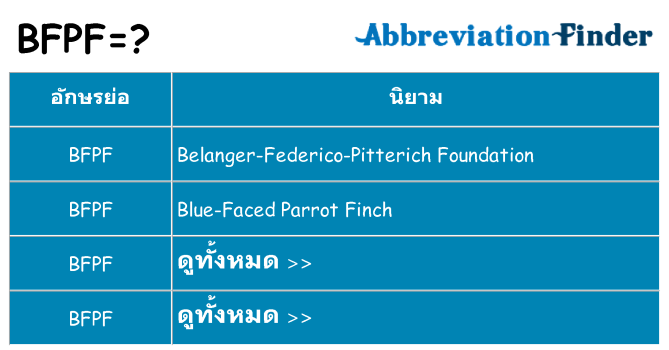 อะไรไม่ bfpf ถึง