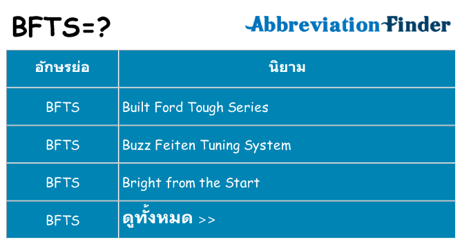 อะไรไม่ bfts ถึง