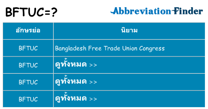 อะไรไม่ bftuc ถึง
