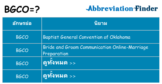อะไรไม่ bgco ถึง