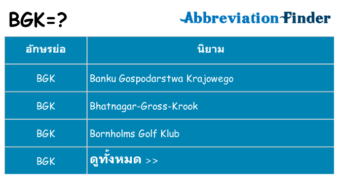 อะไรไม่ bgk ถึง