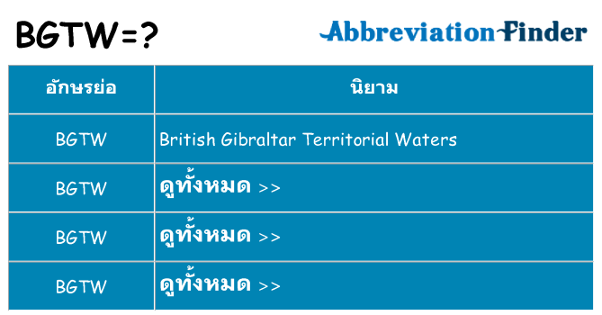 อะไรไม่ bgtw ถึง