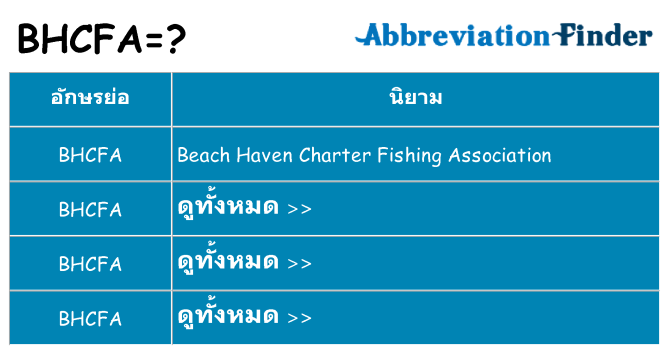 อะไรไม่ bhcfa ถึง