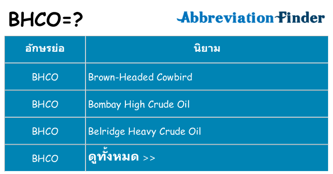อะไรไม่ bhco ถึง