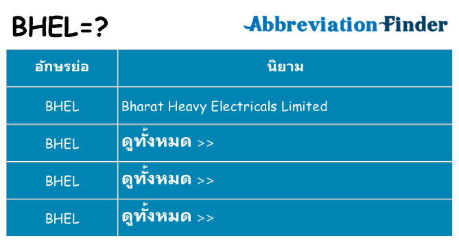 อะไรไม่ bhel ถึง