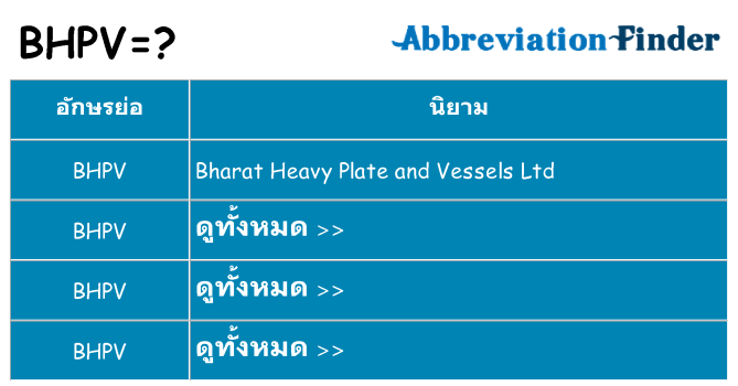 อะไรไม่ bhpv ถึง