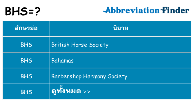 อะไรไม่ bhs ถึง