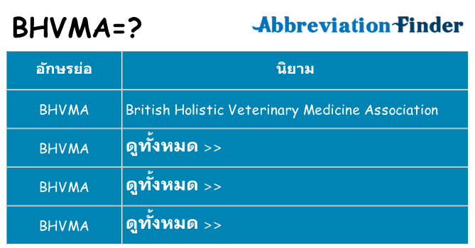 อะไรไม่ bhvma ถึง