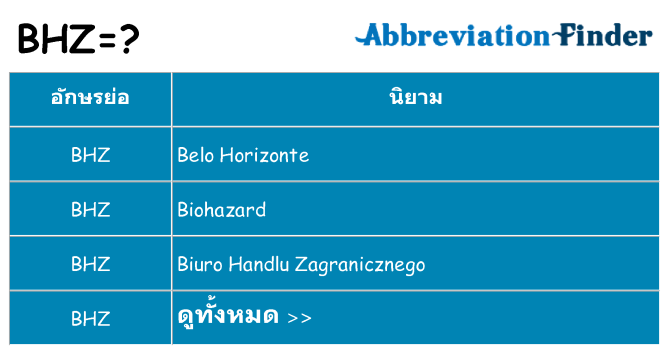 อะไรไม่ bhz ถึง