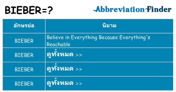 อะไรไม่ bieber ถึง