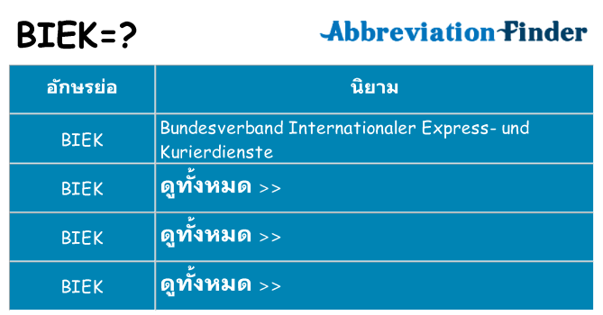 อะไรไม่ biek ถึง