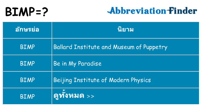 อะไรไม่ bimp ถึง