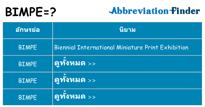 อะไรไม่ bimpe ถึง