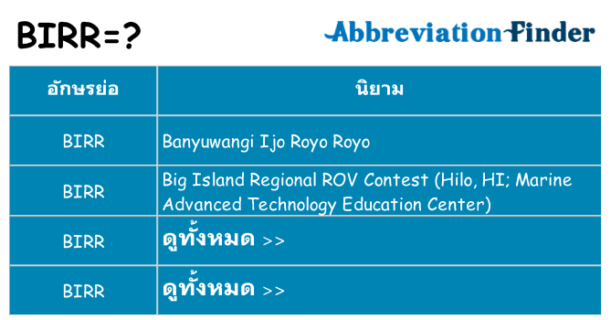 อะไรไม่ birr ถึง