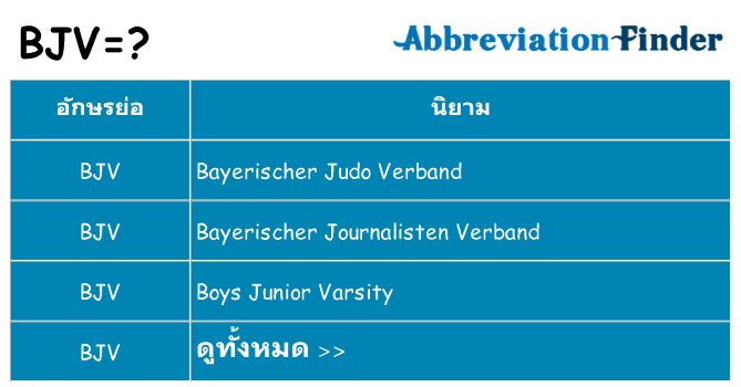 อะไรไม่ bjv ถึง