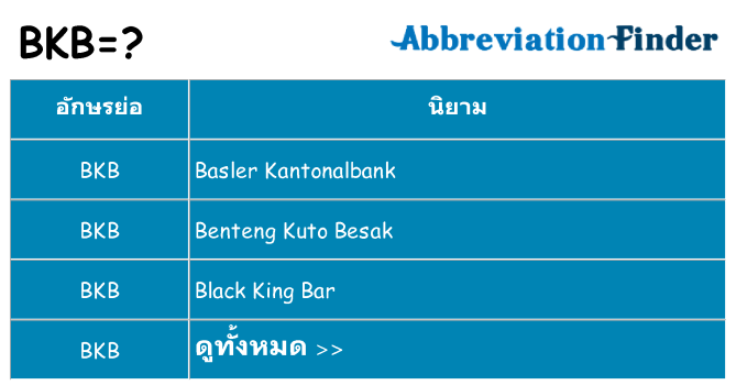 อะไรไม่ bkb ถึง