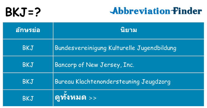 อะไรไม่ bkj ถึง