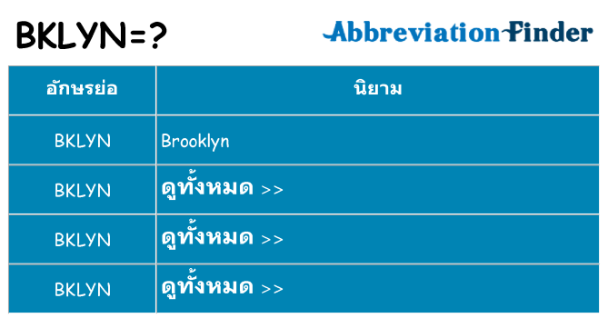 อะไรไม่ bklyn ถึง